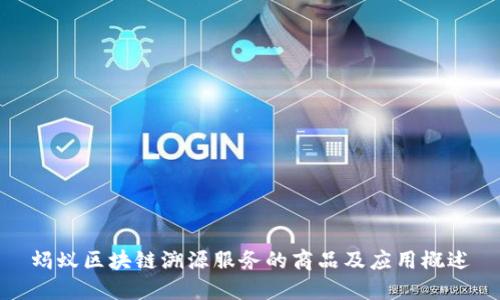 蚂蚁区块链溯源服务的商品及应用概述