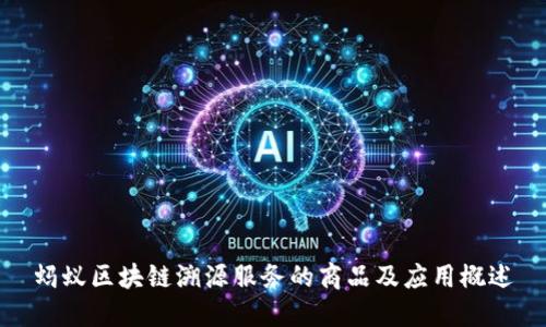 蚂蚁区块链溯源服务的商品及应用概述