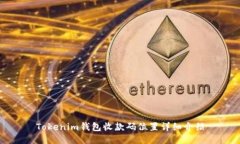 Tokenim钱包收款码位置详细