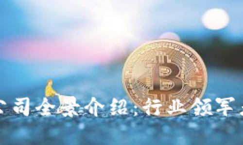 广州区块链公司全景介绍：行业领军者与创新先锋