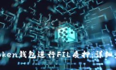 如何使用IM Token钱包进行