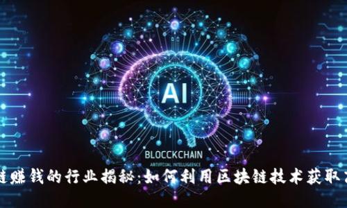 区块链赚钱的行业揭秘：如何利用区块链技术获取高收益