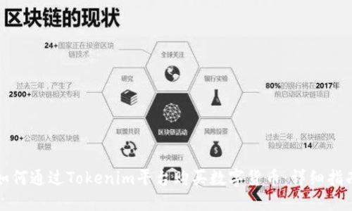如何通过Tokenim平台购买数字货币：详细指南