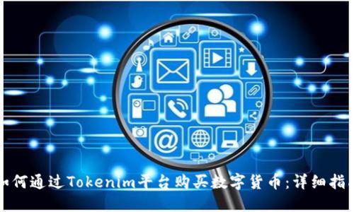 如何通过Tokenim平台购买数字货币：详细指南