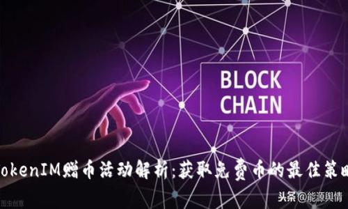 TokenIM赠币活动解析：获取免费币的最佳策略