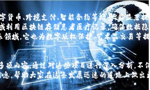   真正的区块链项目有哪些内容？ / 

 guanjianci 区块链, 区块链项目, 加密货币, 去中心化 /guanjianci 

引言
区块链作为一种新兴的技术，近年来在各行各业得到了广泛应用。许多人对区块链项目抱有极大的兴趣，但市面上五花八门的项目确实令人困惑。本文将深入探讨真正的区块链项目所包含的内容，以及它们背后的技术理念和应用场景。

区块链的基本概念
区块链是一种去中心化的分布式账本技术，允许多个参与者在没有中心化数据管理者的情况下，共同维护和更新一份数据记录。其本质上是一个不断增长的“区块”链，每一个区块中都存储了一组交易记录，并通过密码学的方法保证其完整性和安全性。
在区块链技术中，数据在多个节点之间不断复制和验证，确保信息不易篡改、可追溯。这样的特点使得区块链在金融、物流、医疗等许多行业中，都有着极大的应用潜力。

真正的区块链项目的核心内容
一个优秀的区块链项目，通常包括多个核心组成部分。首先，它需要有明确的目标和应用场景。其次，一个好的区块链项目还应具备强大的技术团队、清晰的白皮书、活跃的社区支持，以及合理的经济模型。

h41. 目标和应用场景/h4
任何一个区块链项目都需要有明确的目标，例如改善某种行业的效率、降低交易成本，或者实现去中心化。应用场景的选择不仅要具备市场需求，还需考虑技术可实现性。
比如，某些项目可能专注于供应链管理，通过区块链追踪产品的来源和流转；而另一些项目可能致力于提供一个去中心化的社交网络平台，保护用户隐私。

h42. 技术团队/h4
一个成功的区块链项目必然离不开强大的技术团队。团队成员通常具备丰富的区块链和计算机科学背景，有能力应对技术难题并持续创新。
在选择投资一个区块链项目时，查看其团队成员的背景和经验是非常重要的。一个有声望的团队能够有效提高项目成功的可能性。

h43. 白皮书/h4
白皮书是区块链项目的重要文档，详细阐述了项目的目的、技术实现、市场分析、未来发展等内容。好的白皮书应清晰、专业，能够回答潜在投资者和用户的疑问。
通过白皮书，投资者能够分析项目的可行性，了解其创新之处与可能面临的挑战。

h44. 社区支持/h4
区块链项目的成功往往与其社区的活跃程度密切相关。社区成员不仅能够为项目提供反馈，推动技术进步，还能在项目推广中发挥重要作用。
社区的建设需要时间和精力，项目方应通过各种途径与社区保持互动，提升用户的参与感和归属感。

h45. 经济模型/h4
任何区块链项目都离不开其经济模型，合理的经济激励机制能够吸引用户持续参与并维持生态的健康运作。例如，代币的分配、挖矿奖励以及交易费用等都需要周密设计。
一个健康的经济模型能够促进网络的增长与发展，确保长期的可持续性。

问题一：什么是区块链技术的去中心化特性？
去中心化是区块链技术的核心特性之一，它意味着没有单一的控制者或中介机构。传统的中心化系统（如银行、互联网公司）通常依赖于一个中心化的数据库，而区块链则将数据存储在多个节点上，每个节点都有相同的权利。
在去中心化的网络中，所有的参与者都可以直接进行交易，无需依赖中介机构。这不仅能降低交易成本，还可以提高交易的透明度和安全性。任何节点都可以参与共识机制，确保网络的数据一致性。
去中心化的主要优点包括：降低单点故障的风险、增强数据安全性、提高透明度等。然而，去中心化也带来了一些挑战，例如网络的扩展性、交易速度等问题需要通过技术创新来解决。

问题二：如何评估一个区块链项目的潜力？
要评估一个区块链项目的潜力，可以从多个方面入手：项目的愿景、技术实力、市场需求、团队背景、社区反馈等。
首先，要考察项目是否具备清晰的愿景和方向，是否解决了某一特定问题。接下来，了解其技术实现是否具备突破性，与现有技术相比是否有优势。
市场需求是评估的重要指标，项目是否能够满足市场需求、填补行业空白至关重要。然后，项目团队的背景与经验也不容忽视，强大的团队是项目成功的保障。
最后，社区反馈和参与度也是衡量项目潜力的重要因素，活跃的社区通常意味着广泛的支持和更大的成功可能性。

问题三：区块链项目的投资风险有哪些？
投资区块链项目的风险主要包括技术风险、市场风险、政策风险和团队风险。
首先，技术风险指的是项目技术实现可能存在的缺陷或挑战。许多项目在开发过程中可能会遇到技术难题，甚至导致项目无法按时上线。其次，市场风险与项目能否在市场上获得认可、获得用户支持有关，市场环境变化也可能导致项目价值缩水。
政策风险是指各国对区块链技术及相关项目的监管政策可能会影响项目的运行。政策的不确定性会导致项目的合规性问题，甚至面临法律风险。最后，团队风险则是项目团队可能突然离职或出现内部分歧，影响项目的执行和持续发展。

问题四：区块链技术在不同领域的应用情况如何？
区块链技术可以广泛应用于金融、物流、医疗、政府、娱乐等多个领域。在金融领域，区块链技术被用于数字货币、跨境支付、智能合约等场景，能显著提高交易效率和安全性。
在物流领域，通过区块链技术可以实现端到端的供应链透明度，确保每个环节的数据真实可靠。医疗领域利用区块链存储患者医疗记录，确保数据隐私和安全，这在保护患者权益方面具有重要意义。
政府领域，区块链可以提升公共服务的透明度，例如投票系统、土地登记等，减少腐败的可能性。而在娱乐领域，它也为数字版权保护、艺术品交易等提供了新的解决方案。

总结
区块链技术正在快速发展，真正的区块链项目需要具备明确的目标、强大技术团队、清晰的经济模型等多项内容。通过对这些项目进行深入分析，不仅可以更好地理解区块链技术本身，还可以识别潜在的投资机会和风险。
随着行业的不断成熟，未来将会有更多真正有价值的区块链项目涌现。希望本文能为读者提供实用的信息，帮助大家在这条发展迅速的道路上做出更明智的决策。