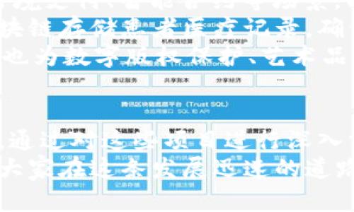   真正的区块链项目有哪些内容？ / 

 guanjianci 区块链, 区块链项目, 加密货币, 去中心化 /guanjianci 

引言
区块链作为一种新兴的技术，近年来在各行各业得到了广泛应用。许多人对区块链项目抱有极大的兴趣，但市面上五花八门的项目确实令人困惑。本文将深入探讨真正的区块链项目所包含的内容，以及它们背后的技术理念和应用场景。

区块链的基本概念
区块链是一种去中心化的分布式账本技术，允许多个参与者在没有中心化数据管理者的情况下，共同维护和更新一份数据记录。其本质上是一个不断增长的“区块”链，每一个区块中都存储了一组交易记录，并通过密码学的方法保证其完整性和安全性。
在区块链技术中，数据在多个节点之间不断复制和验证，确保信息不易篡改、可追溯。这样的特点使得区块链在金融、物流、医疗等许多行业中，都有着极大的应用潜力。

真正的区块链项目的核心内容
一个优秀的区块链项目，通常包括多个核心组成部分。首先，它需要有明确的目标和应用场景。其次，一个好的区块链项目还应具备强大的技术团队、清晰的白皮书、活跃的社区支持，以及合理的经济模型。

h41. 目标和应用场景/h4
任何一个区块链项目都需要有明确的目标，例如改善某种行业的效率、降低交易成本，或者实现去中心化。应用场景的选择不仅要具备市场需求，还需考虑技术可实现性。
比如，某些项目可能专注于供应链管理，通过区块链追踪产品的来源和流转；而另一些项目可能致力于提供一个去中心化的社交网络平台，保护用户隐私。

h42. 技术团队/h4
一个成功的区块链项目必然离不开强大的技术团队。团队成员通常具备丰富的区块链和计算机科学背景，有能力应对技术难题并持续创新。
在选择投资一个区块链项目时，查看其团队成员的背景和经验是非常重要的。一个有声望的团队能够有效提高项目成功的可能性。

h43. 白皮书/h4
白皮书是区块链项目的重要文档，详细阐述了项目的目的、技术实现、市场分析、未来发展等内容。好的白皮书应清晰、专业，能够回答潜在投资者和用户的疑问。
通过白皮书，投资者能够分析项目的可行性，了解其创新之处与可能面临的挑战。

h44. 社区支持/h4
区块链项目的成功往往与其社区的活跃程度密切相关。社区成员不仅能够为项目提供反馈，推动技术进步，还能在项目推广中发挥重要作用。
社区的建设需要时间和精力，项目方应通过各种途径与社区保持互动，提升用户的参与感和归属感。

h45. 经济模型/h4
任何区块链项目都离不开其经济模型，合理的经济激励机制能够吸引用户持续参与并维持生态的健康运作。例如，代币的分配、挖矿奖励以及交易费用等都需要周密设计。
一个健康的经济模型能够促进网络的增长与发展，确保长期的可持续性。

问题一：什么是区块链技术的去中心化特性？
去中心化是区块链技术的核心特性之一，它意味着没有单一的控制者或中介机构。传统的中心化系统（如银行、互联网公司）通常依赖于一个中心化的数据库，而区块链则将数据存储在多个节点上，每个节点都有相同的权利。
在去中心化的网络中，所有的参与者都可以直接进行交易，无需依赖中介机构。这不仅能降低交易成本，还可以提高交易的透明度和安全性。任何节点都可以参与共识机制，确保网络的数据一致性。
去中心化的主要优点包括：降低单点故障的风险、增强数据安全性、提高透明度等。然而，去中心化也带来了一些挑战，例如网络的扩展性、交易速度等问题需要通过技术创新来解决。

问题二：如何评估一个区块链项目的潜力？
要评估一个区块链项目的潜力，可以从多个方面入手：项目的愿景、技术实力、市场需求、团队背景、社区反馈等。
首先，要考察项目是否具备清晰的愿景和方向，是否解决了某一特定问题。接下来，了解其技术实现是否具备突破性，与现有技术相比是否有优势。
市场需求是评估的重要指标，项目是否能够满足市场需求、填补行业空白至关重要。然后，项目团队的背景与经验也不容忽视，强大的团队是项目成功的保障。
最后，社区反馈和参与度也是衡量项目潜力的重要因素，活跃的社区通常意味着广泛的支持和更大的成功可能性。

问题三：区块链项目的投资风险有哪些？
投资区块链项目的风险主要包括技术风险、市场风险、政策风险和团队风险。
首先，技术风险指的是项目技术实现可能存在的缺陷或挑战。许多项目在开发过程中可能会遇到技术难题，甚至导致项目无法按时上线。其次，市场风险与项目能否在市场上获得认可、获得用户支持有关，市场环境变化也可能导致项目价值缩水。
政策风险是指各国对区块链技术及相关项目的监管政策可能会影响项目的运行。政策的不确定性会导致项目的合规性问题，甚至面临法律风险。最后，团队风险则是项目团队可能突然离职或出现内部分歧，影响项目的执行和持续发展。

问题四：区块链技术在不同领域的应用情况如何？
区块链技术可以广泛应用于金融、物流、医疗、政府、娱乐等多个领域。在金融领域，区块链技术被用于数字货币、跨境支付、智能合约等场景，能显著提高交易效率和安全性。
在物流领域，通过区块链技术可以实现端到端的供应链透明度，确保每个环节的数据真实可靠。医疗领域利用区块链存储患者医疗记录，确保数据隐私和安全，这在保护患者权益方面具有重要意义。
政府领域，区块链可以提升公共服务的透明度，例如投票系统、土地登记等，减少腐败的可能性。而在娱乐领域，它也为数字版权保护、艺术品交易等提供了新的解决方案。

总结
区块链技术正在快速发展，真正的区块链项目需要具备明确的目标、强大技术团队、清晰的经济模型等多项内容。通过对这些项目进行深入分析，不仅可以更好地理解区块链技术本身，还可以识别潜在的投资机会和风险。
随着行业的不断成熟，未来将会有更多真正有价值的区块链项目涌现。希望本文能为读者提供实用的信息，帮助大家在这条发展迅速的道路上做出更明智的决策。