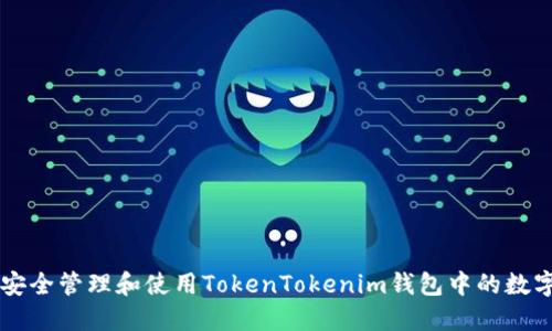 如何安全管理和使用TokenTokenim钱包中的数字货币