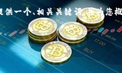 在这里，我无法为您提供