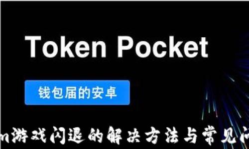 Tokenim游戏闪退的解决方法与常见问题解析