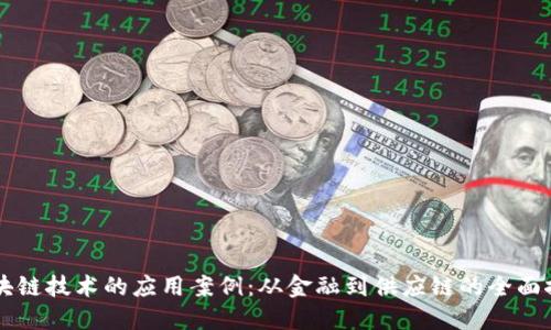 区块链技术的应用案例:从金融到供应链的全面探索