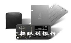 如何将Tokenim中的资金提现