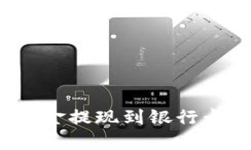 如何将Tokenim中的资金提现到银行卡：详细指南与步骤解析