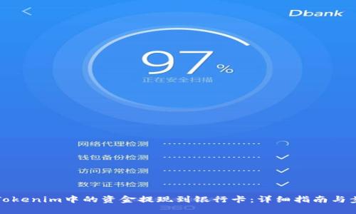 如何将Tokenim中的资金提现到银行卡：详细指南与步骤解析