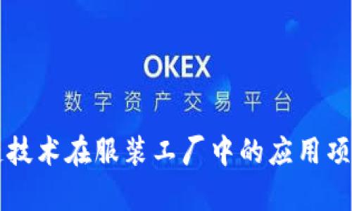 区块链技术在服装工厂中的应用项目解析