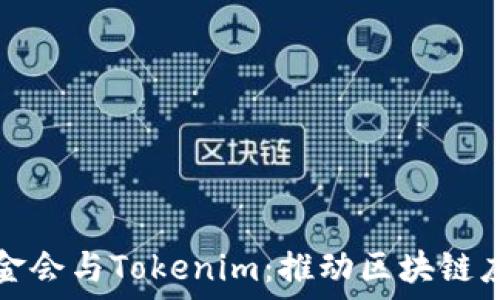   
以太坊基金会与Tokenim：推动区块链应用的未来