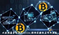   以太坊基金会与Tokenim：