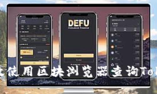 : 如何高效使用区块浏览器查询TokenIM信息
