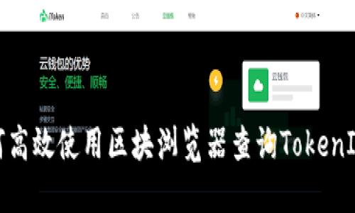 : 如何高效使用区块浏览器查询TokenIM信息