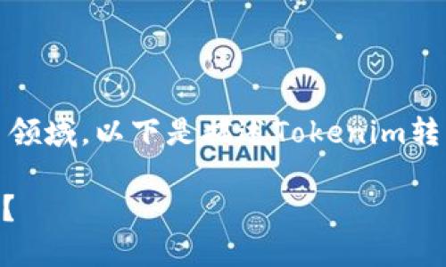 注意:您询问的内容涉及金融和加密货币领域,以下是描述Tokenim转U的推广内容,再加上相关关键词和问题。
Tokenim转U:如何高效、安全地进行转换?