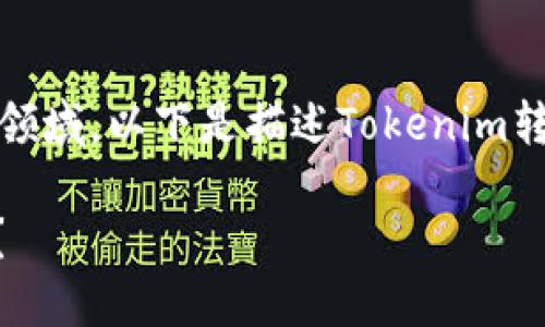 注意:您询问的内容涉及金融和加密货币领域,以下是描述Tokenim转U的推广内容,再加上相关关键词和问题。
Tokenim转U:如何高效、安全地进行转换?