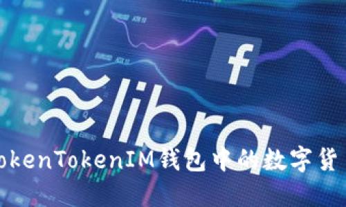 如何顺利提取TokenTokenIM钱包中的数字货币及其需求详解