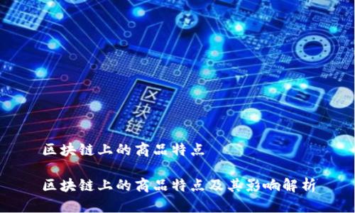 区块链上的商品特点

区块链上的商品特点及其影响解析