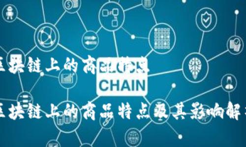 区块链上的商品特点

区块链上的商品特点及其影响解析