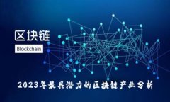 2023年最具潜力的区块链产