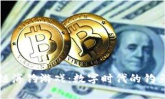区块链海钓游戏：数字时