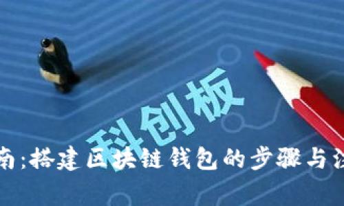 完整指南:搭建区块链钱包的步骤与注意事项