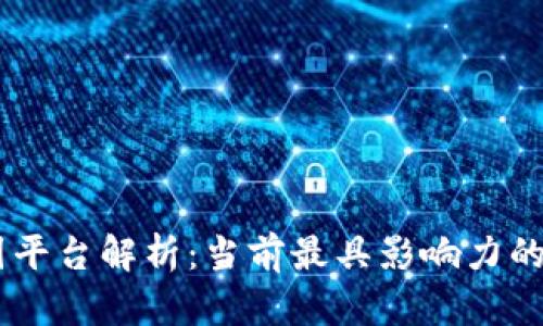区块链中国平台解析：当前最具影响力的区块链项目