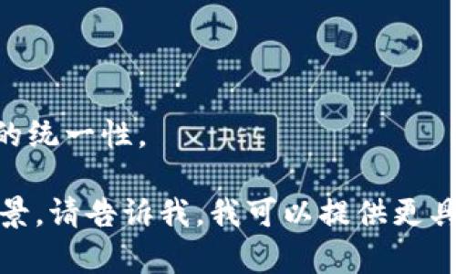 在您提问的“tokenim需要什么”中，您可能是指有关“Tokenim”的信息或相关内容。然而，您的问题比较模糊，因此我将试图为您提供一个更广泛的视角。

### Tokenim概述及其需求

在区块链和加密货币的领域中，“Tokenim”并没有一个广泛认可或标准的定义。它可能指代一种特定的代币、平台或项目。为了更好地回答您的问题，以下是一些可能的解释和相应的信息。

#### 1. Tokenim作为代币的需求 

如果您是在询问“Tokenim”作为某种加密代币时所需的内容，那么理解其需求通常涉及以下几个方面：

- **技术需求**：创建和管理代币通常需要区块链技术的支撑。需要选择创建代币的区块链平台（如Ethereum、Binance Smart Chain等）和相关的智能合约技术。
- **法律合规性**：在不同的国家和地区，推出新代币可能需要遵循特定的法律法规，这可能包括证券法、税法等。
- **社区支持**：任何成功的代币项目通常需要有一个活跃的社区作为其支撑，社区成员的参与能够帮助市场推广和后续的发展。

#### 2. Tokenim作为平台或项目的需求

如果“Tokenim”是一种平台或项目，那么它可能需要以下内容以确保其成功：

- **用户界面和体验**：良好的用户界面（UI）和用户体验（UX）设计是任何平台吸引和留住用户的关键。
- **市场推广**：，以提高在搜索引擎中的可见性，利用社交媒体和其他渠道进行市场推广。
- **安全性和信任**：确保平台的安全性，包括数据安全、用户信息保护及防止欺诈等措施，是建立用户信任的基础。

### 潜在相关问题

基于以上内容，以下是四个可能的相关问题及其详细回答。

问题1：创建Tokenim代币需要哪些技术准备？

在创建Tokenim代币时，需要进行多方面的技术准备。这些准备可以从以下几方面进行详细介绍：

首先，选择适合的区块链平台是关键。目前市面上有多个区块链可以支持代币创建，比如Ethereum、Binance Smart Chain和Polygon。这些平台通常支持智能合约，可以帮助开发者创建符合ERC-20或其他标准的代币。

其次，了解编程语言也至关重要。在Ethereum平台上，Solidity是主要的智能合约编程语言。此外，还需具备一定的JavaScript或Python知识，以便进行测试和部署。

第三，设置开发环境，包括安装相关工具如Truffle或Hardhat，以便于智能合约的开发、测试和部署。用户需要熟悉这些开发工具的使用流程。

最后，要进行充分的测试。有必要在创建代币之前，先进行单元测试和集成测试，以确保代币的功能完好无损，并且没有安全漏洞。

问题2：在发布Tokenim代币时如何遵循法律合规？

法律合规性是发布Tokenim代币时不可忽视的一个环节。各国对加密货币和代币的监管政策有所不同。以下是一些遵循法律合规的关键步骤：

首先，了解所在国的法律法规。比如在美国，证券交易委员会（SEC）对代币的监管相当严格，某些类型的代币可能被视为证券，因此需要遵循相应的法律要求。

其次，咨询法律专家以确保合规。法律专业人士可以帮助识别潜在的法律风险，提供针对性的法律建议，从而避免后期的法律问题。

第三，注册和申报。如果需要，可以在相关机构注册代币，并进行必要的申报，以确保一切操作合法合规。

最后，持续关注法律变化。加密货币政策不断演变，确保代币运营的合规性是一项持续的工作，需保持对相关法律法规的关注。

问题3：如何构建Tokenim的社区支持？

构建一个强大且活跃的社区对于Tokenim的成功至关重要。以下是一些有效的社区建设策略：

首先，利用社交媒体平台进行推广。例如，在Twitter、Telegram、Discord和Reddit上建立社区，分享代币的最新动态，以及与用户进行互动。

其次，组织线上线下活动。在适当的时候，可以组织AMA（Ask Me Anything）活动或线下Meetup，以增进与用户之间的联系和信任。

第三，鼓励用户反馈和参与。通过这类互动，用户能够感受到自己在项目中的参与感和价值，从而提高忠诚度。

最后，提供奖励机制。例如，代币空投或持有者收益等，能够吸引用户参与并主动帮助推广。奖励不仅能激励现有用户，还能吸引新用户加入。

问题4：如何设计Tokenim的用户界面和用户体验？

用户界面（UI）和用户体验（UX）设计是吸引和留住用户的关键。以下是一些设计 Tokenim 的有效方法：

首先，明确目标用户群体。理解目标用户的需求和使用习惯，可以在界面上更好地满足他们的期望。

其次，保持的设计。用户界面应，尽量减少用户的操作步骤，确保用户能够轻松找到所需的功能和信息。

第三，进行用户测试。通过原型测试和用户反馈，不断界面设计，以提供更流畅的使用体验。

最后，提升视觉吸引力。适当使用色彩、图形和字体等元素，可以提高吸引力，同时保持品牌形象的统一性。

以上是关于“tokenim需要什么”的内容与潜在问题的详细探讨。如果您有更多的具体信息或背景，请告诉我，我可以提供更具针对性的回答或建议。