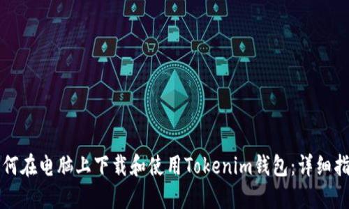 如何在电脑上下载和使用Tokenim钱包:详细指南