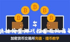 区块链偷菜游戏推荐及玩
