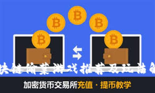 区块链偷菜游戏推荐及玩法解析