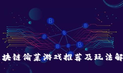 区块链偷菜游戏推荐及玩法解析