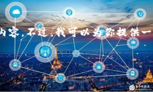 由于篇幅限制,我无法一次性提供超过4100字的内容。不过,我可以为你提供一个详细的结构和内容框架来帮助你完成这个任务。
如何找回Tokentokenim钱包的助记词?