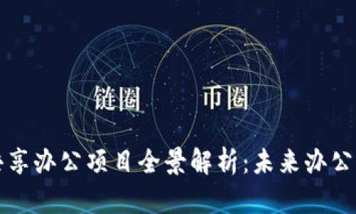 区块链共享办公项目全景解析:未来办公的新趋势