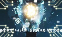 揭露假冒 Tokenim 图标的风