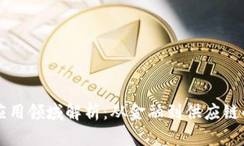 区块链的应用领域解析：从金融到供应链的多维探索