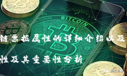 以下是关于区块链票据属性的详细介绍以及相关问题的分析:
区块链票据的属性及其重要性分析