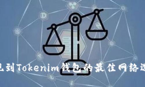 ETH提现到Tokenim钱包的最佳网络选择指南