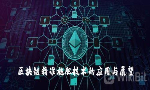 区块链精准施肥技术的应用与展望