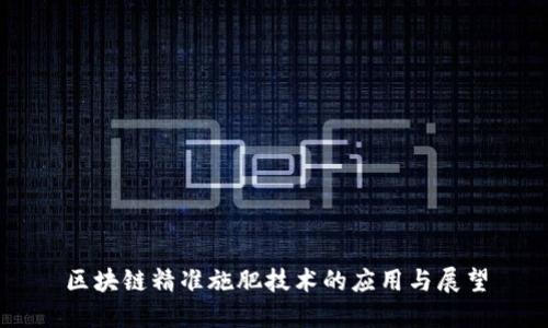 区块链精准施肥技术的应用与展望