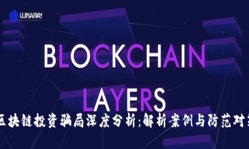 区块链投资骗局深度分析:解析案例与防范对策