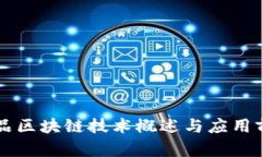 虚拟商品区块链技术概述