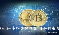 如何将Tokenim导入其他钱包