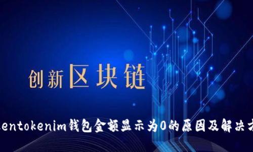 Tokentokenim钱包金额显示为0的原因及解决方案