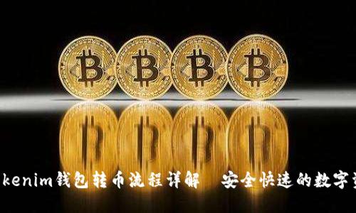 Tokentokenim钱包转币流程详解|安全快速的数字资产管理